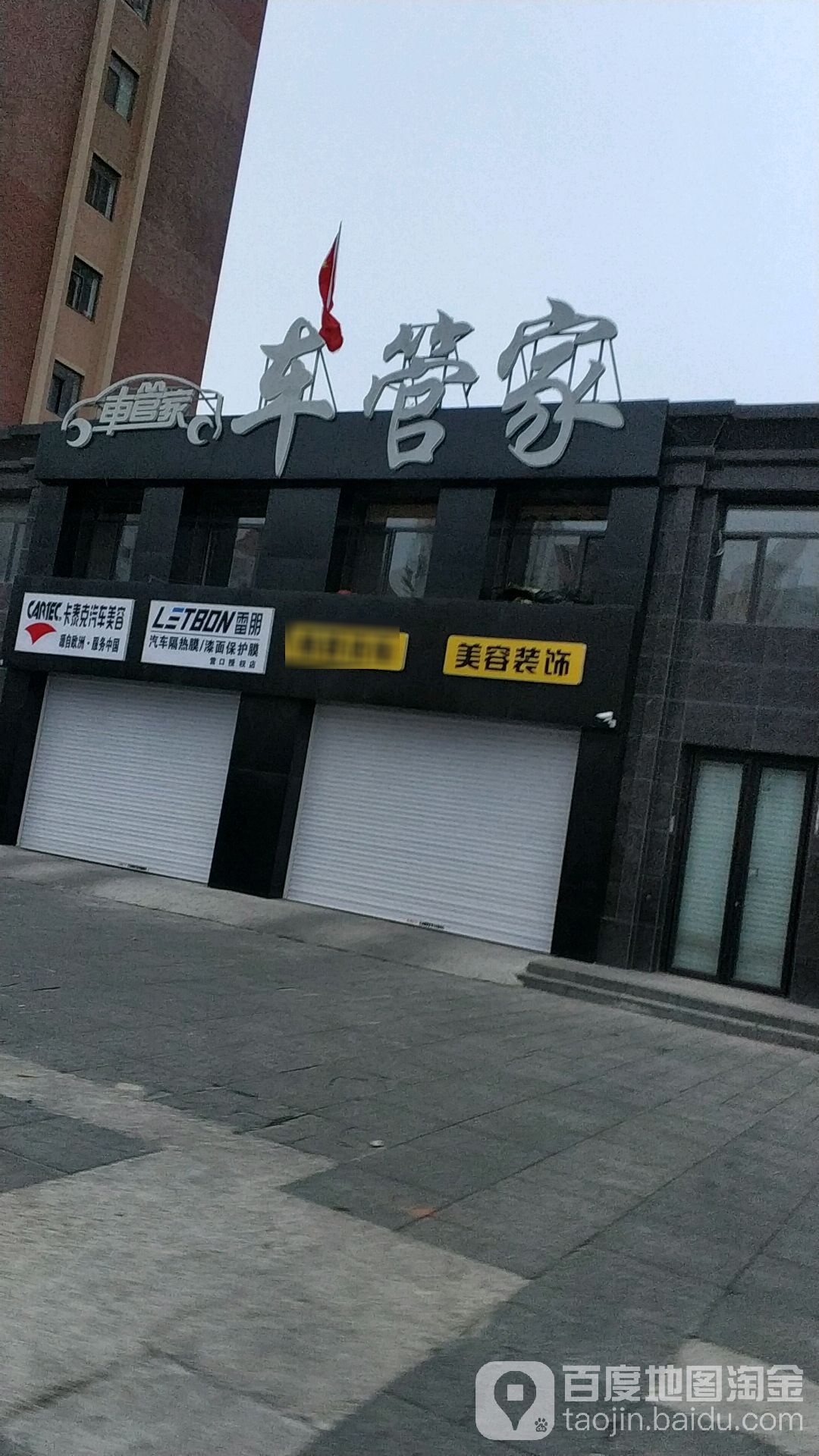 车管家