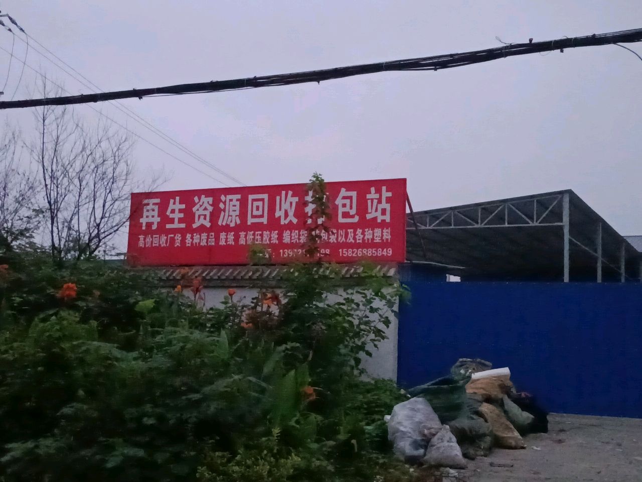 再生资源回收打包站