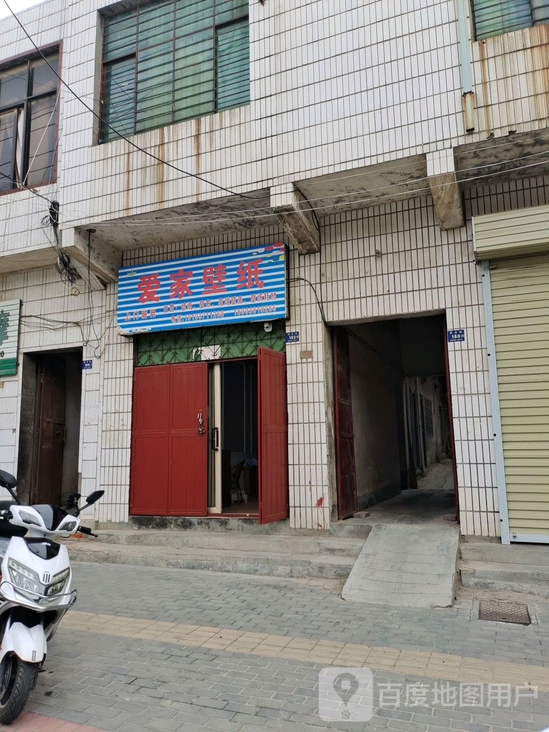 登封市爱家壁纸(西关街店)