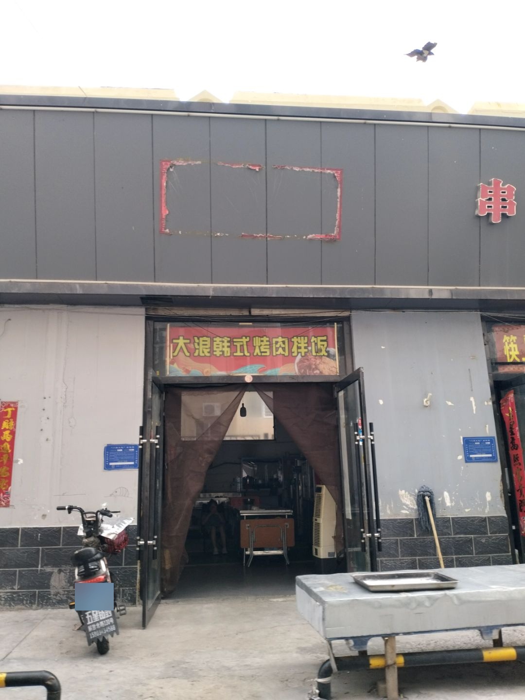 大浪韩式烤肉拌饭