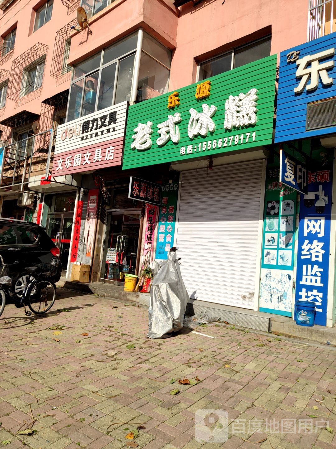 文乐园文具店