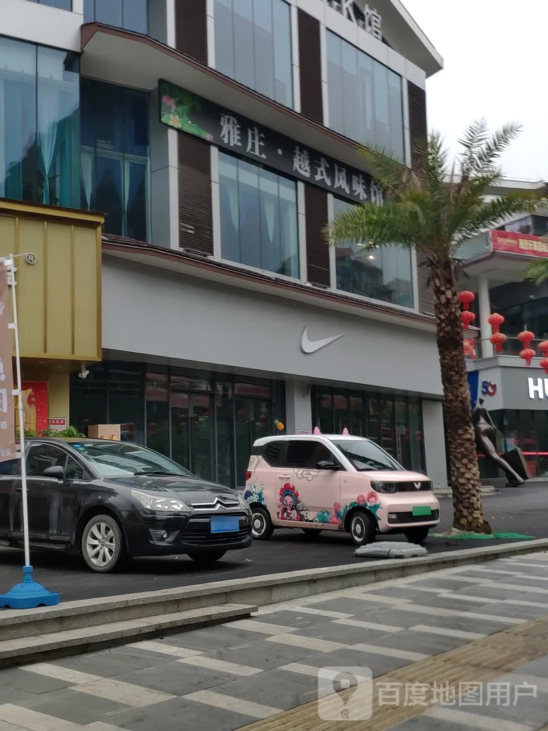 雅庄越式风味馆