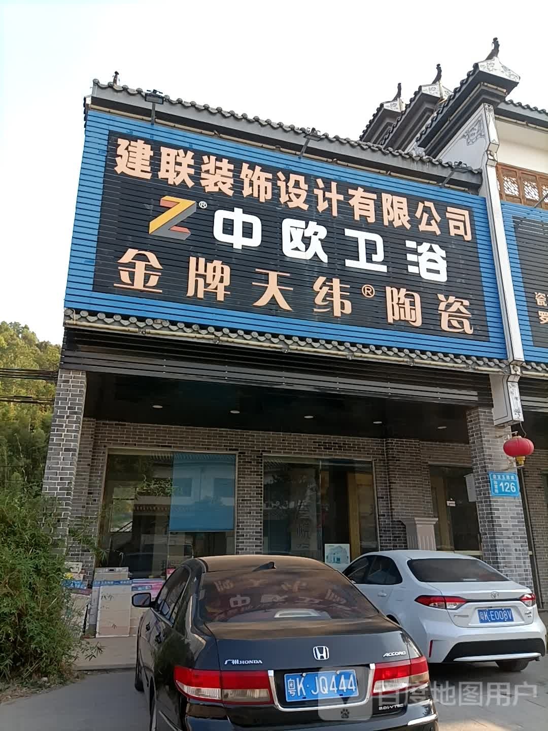 中欧卫浴信宜专卖店