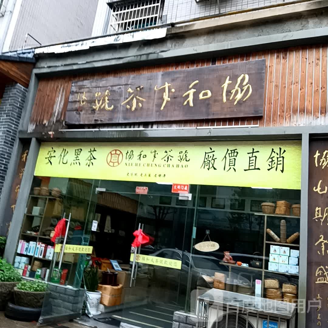 协和成茶号