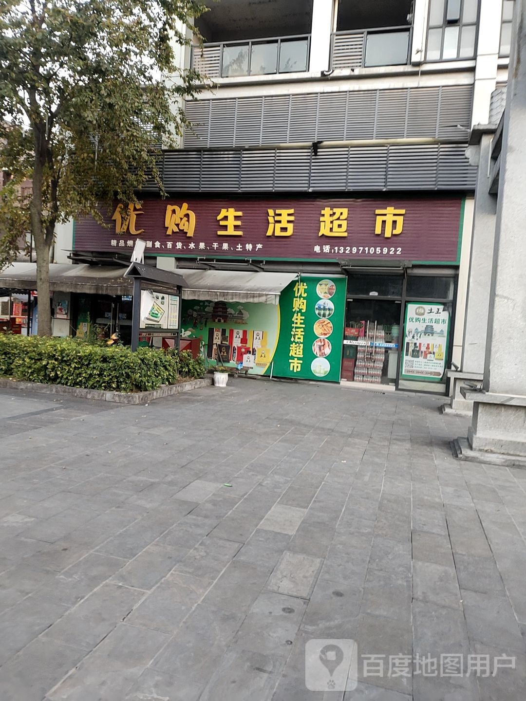 优购生鲜超市(施州大道店)