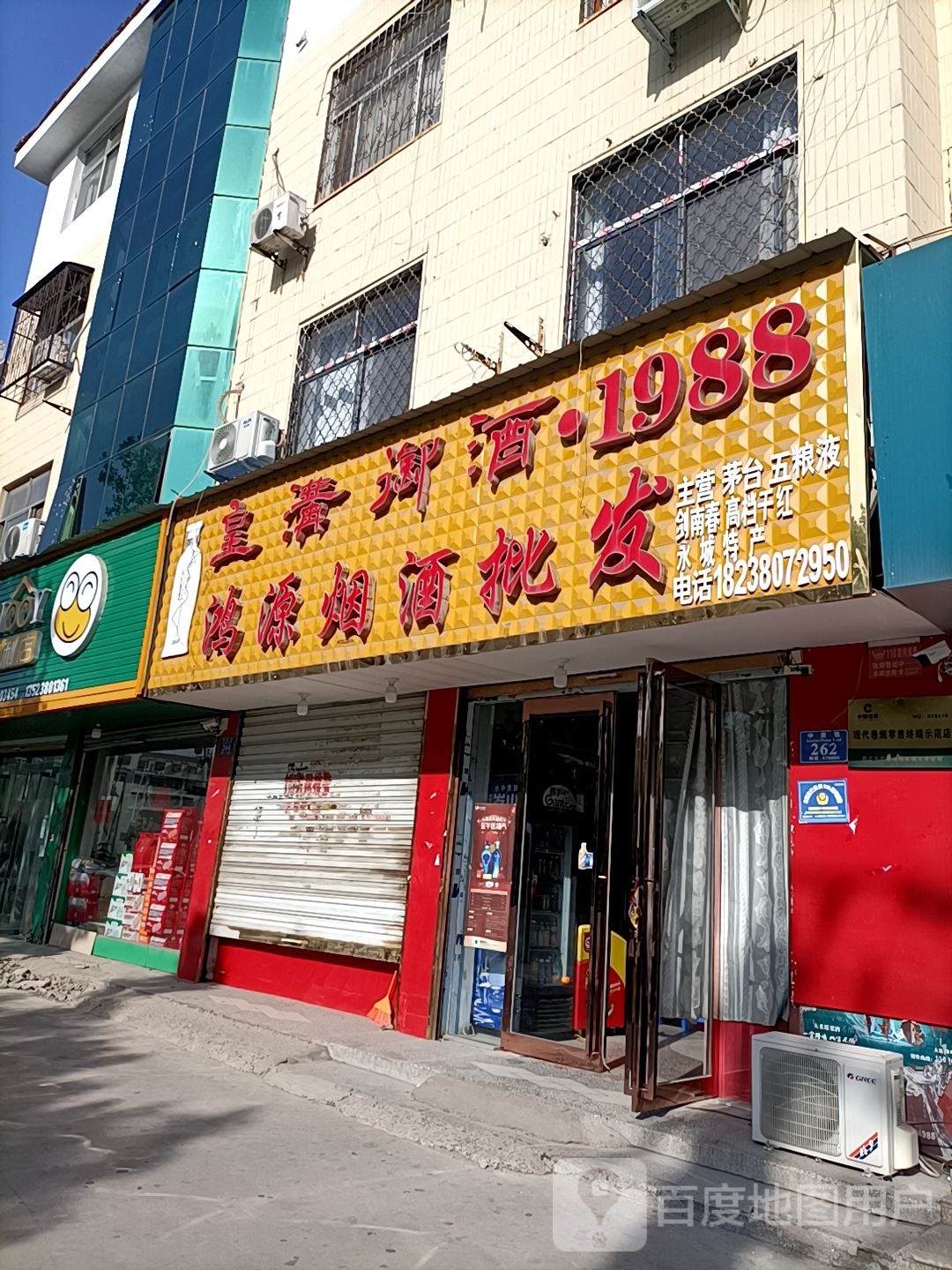 永城市鸿源烟酒批发(中原路店)