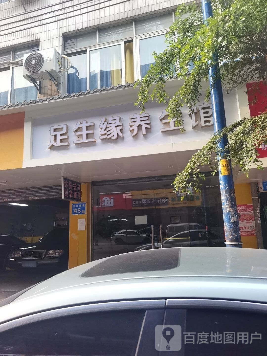 足生缘养生馆