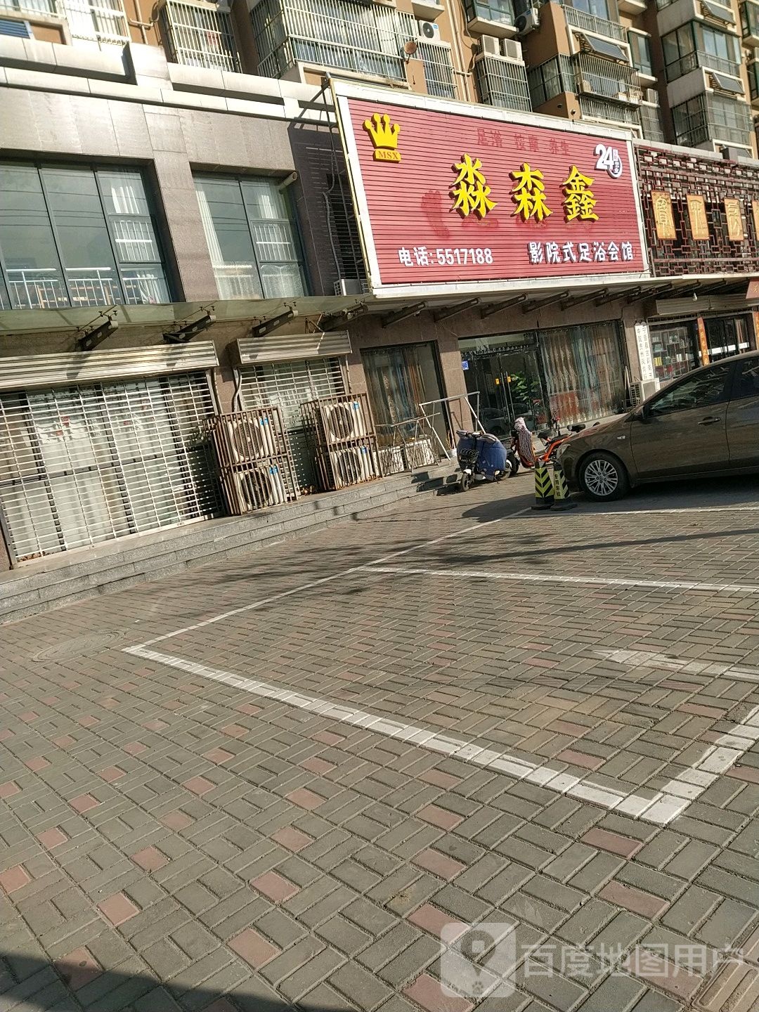 淼森鑫影院式足疗会馆(颐和绿洲北区店)