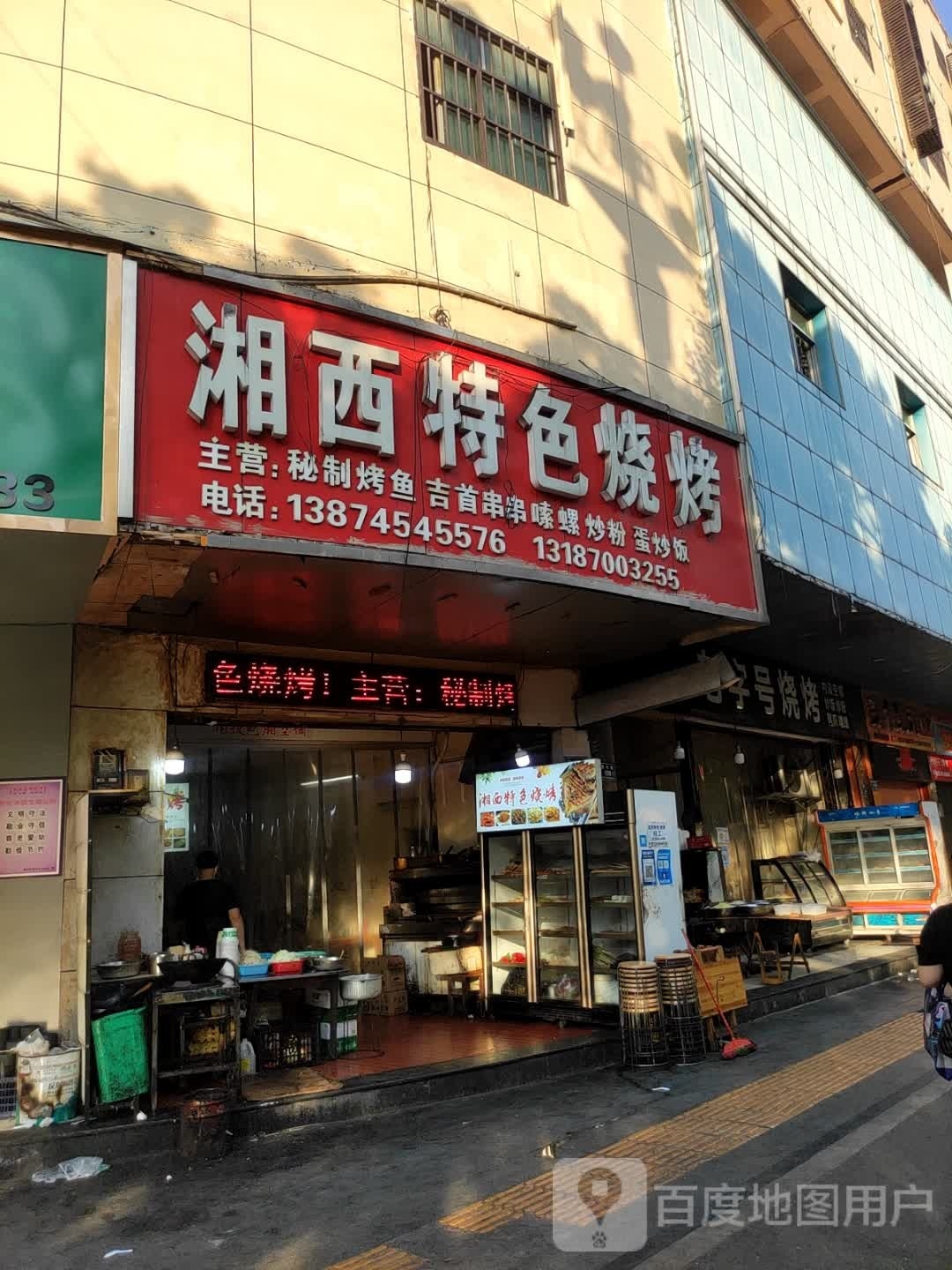 湘西特色烧烤(榆市路店)