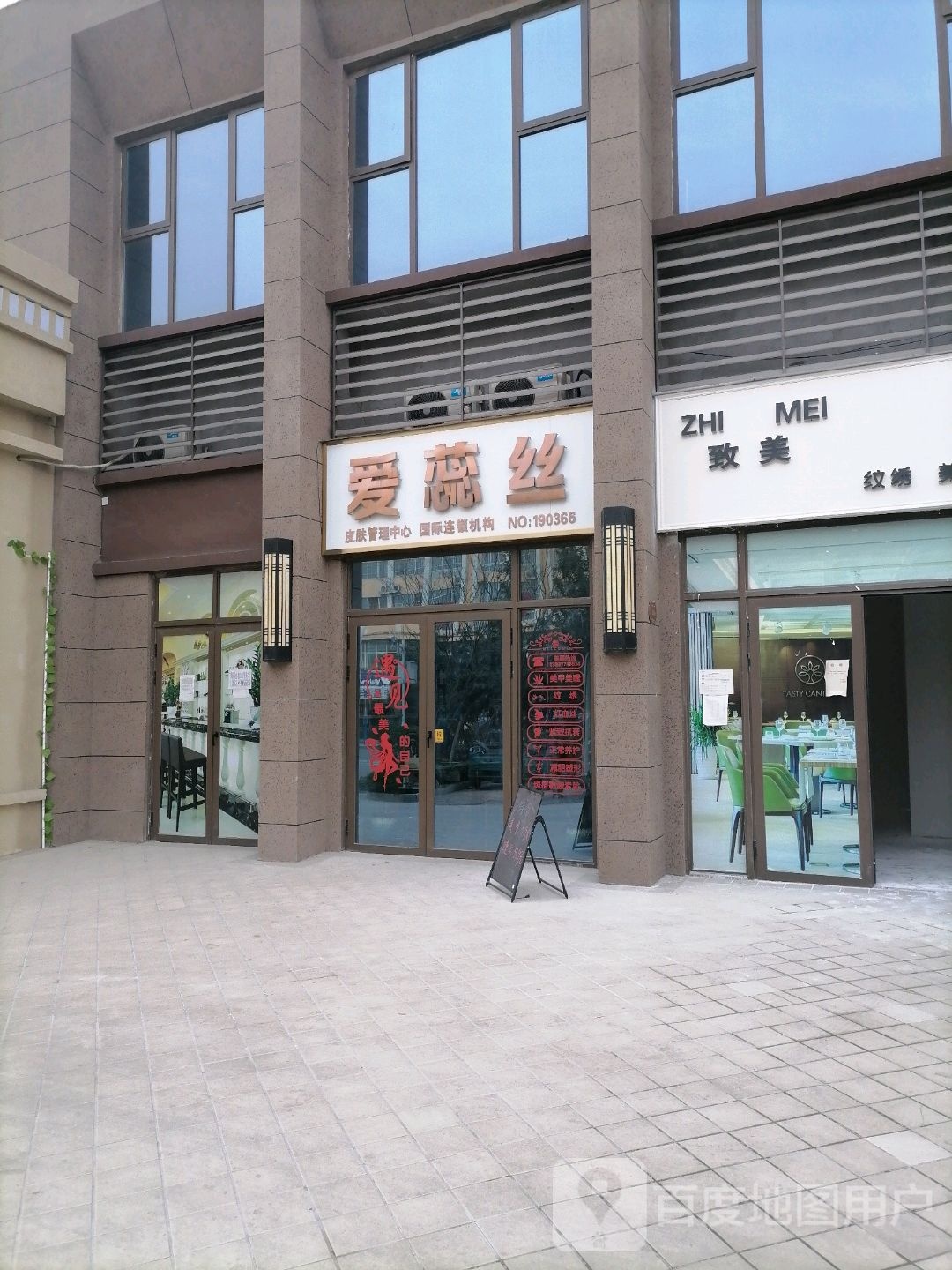 爱蕊丝皮肤管理中心