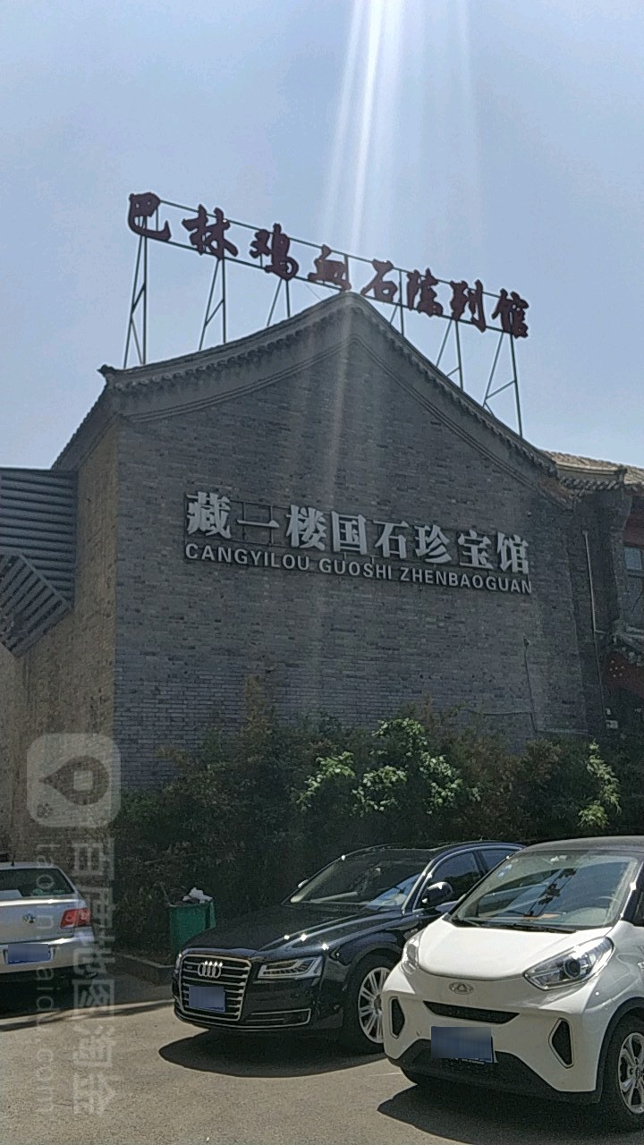 藏一楼国石珠宝馆