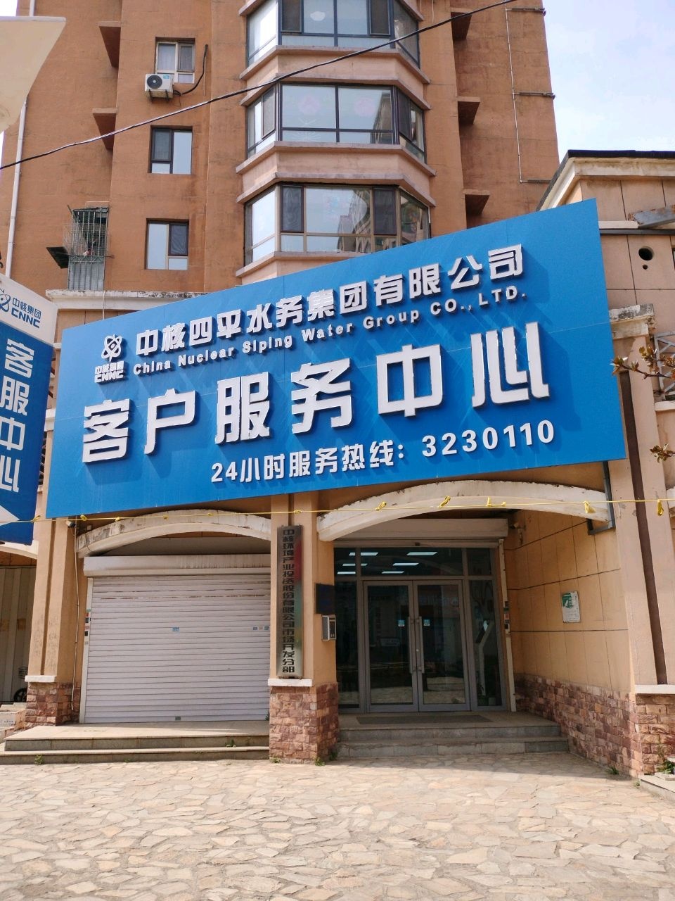 中核四平水务集团有限公司客户服务中心