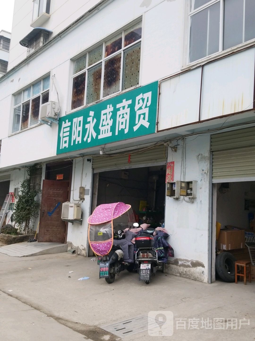 信阳永盛商贸(新五大道店)