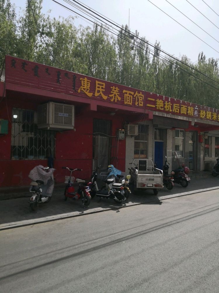 惠民荞面馆