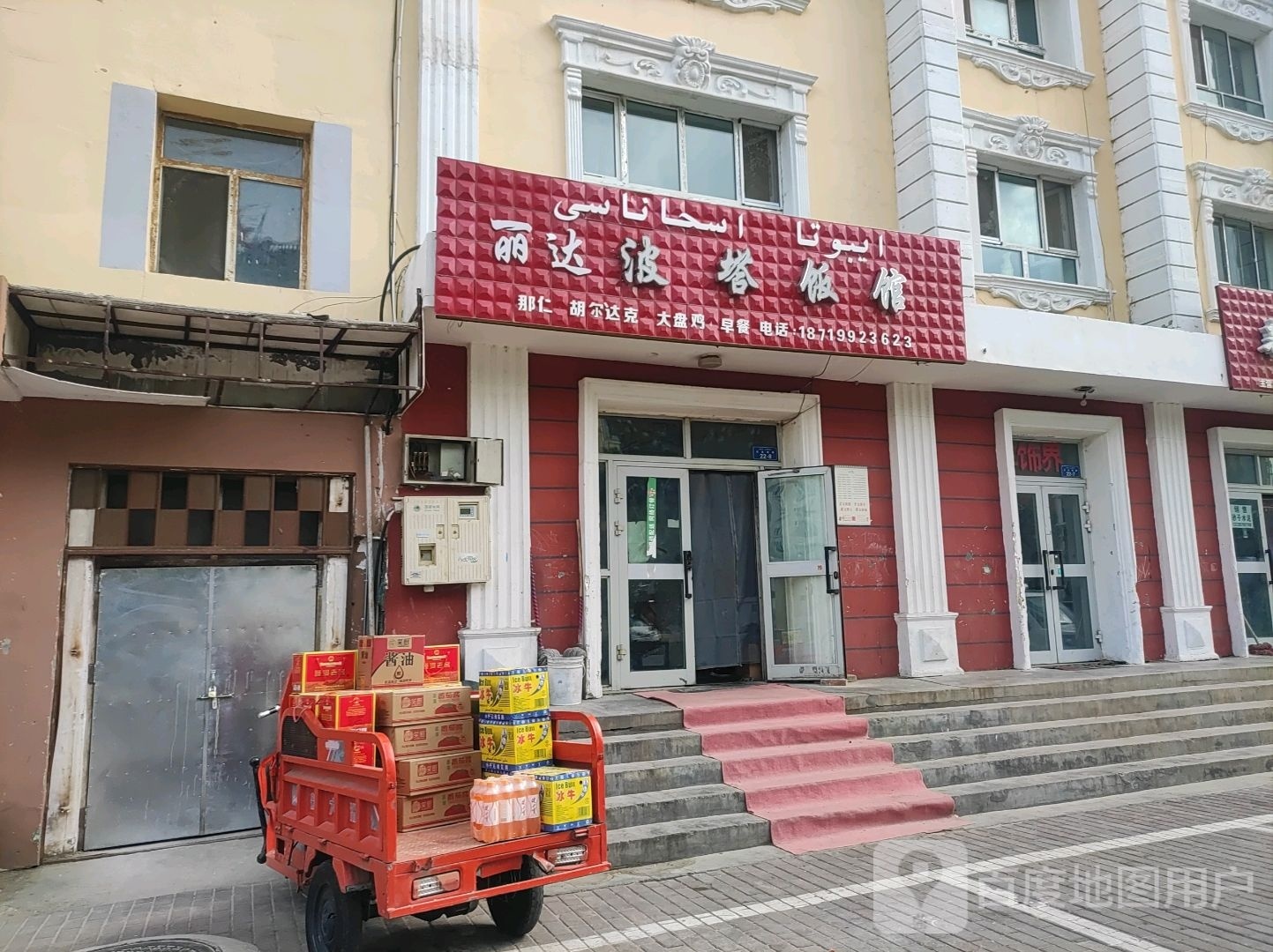 丽达波塔饭馆