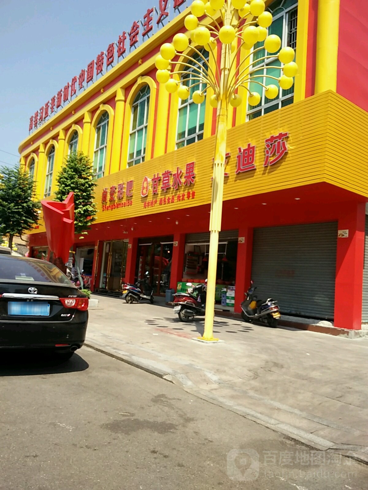 锡林甘草水果(红场店)
