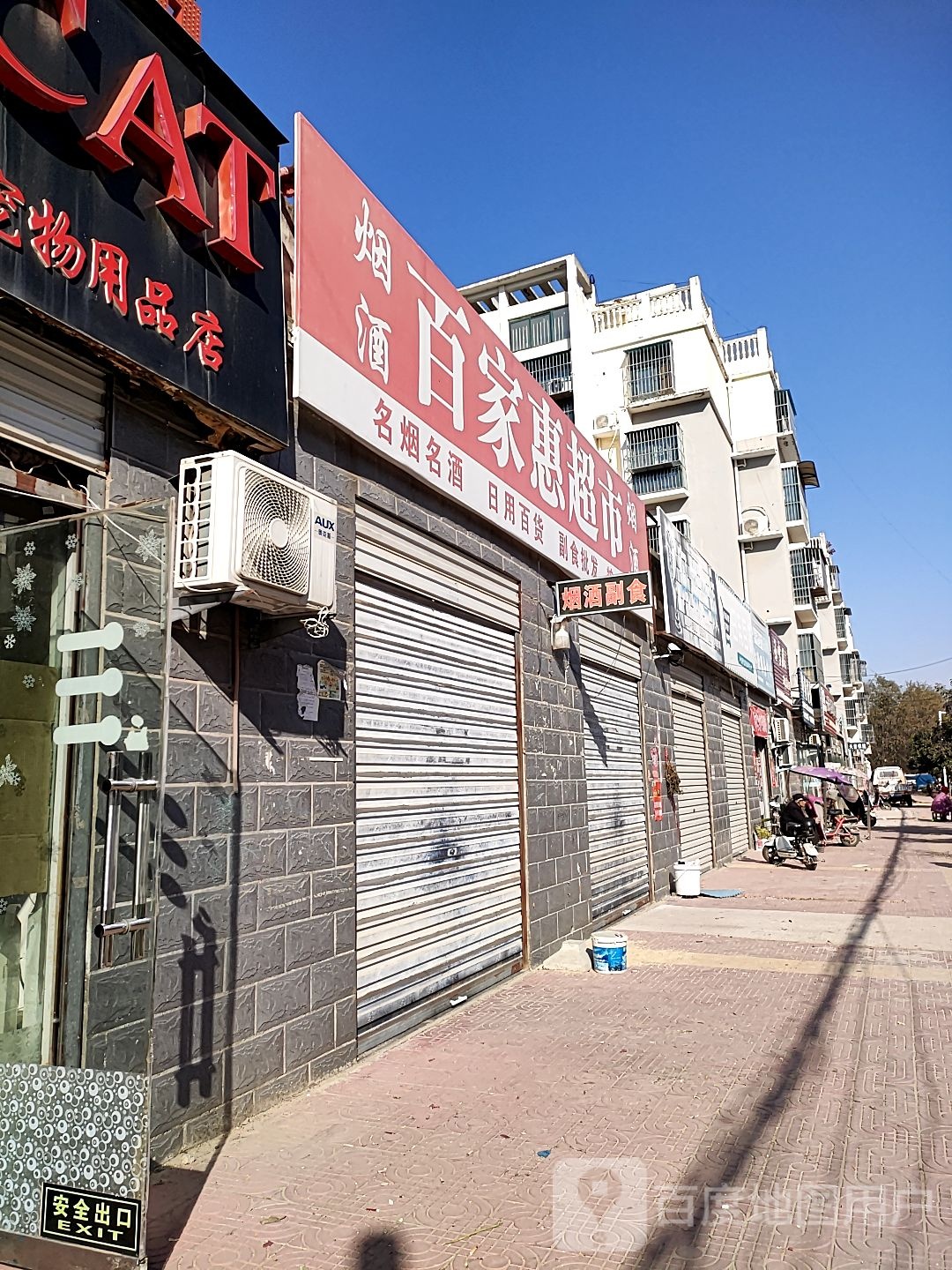 西华县百家惠超市(青龙路店)