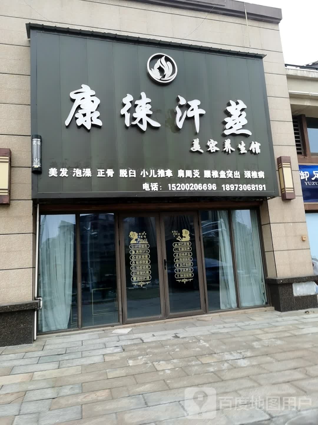 碧桂园康徕汗蒸