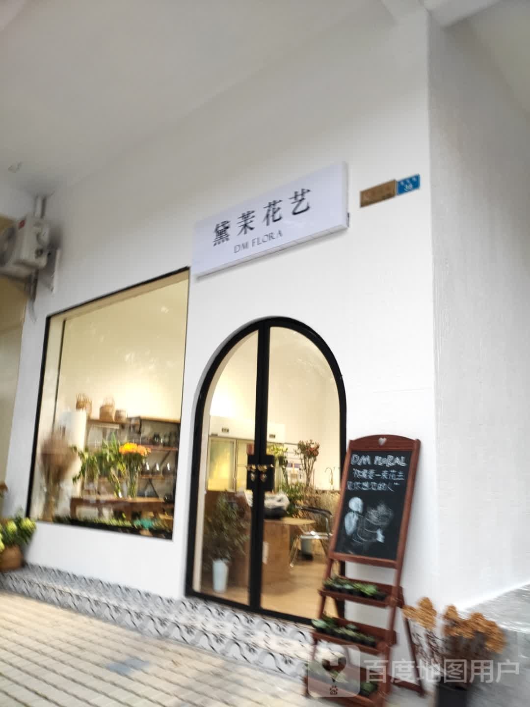 黛茉花艺
