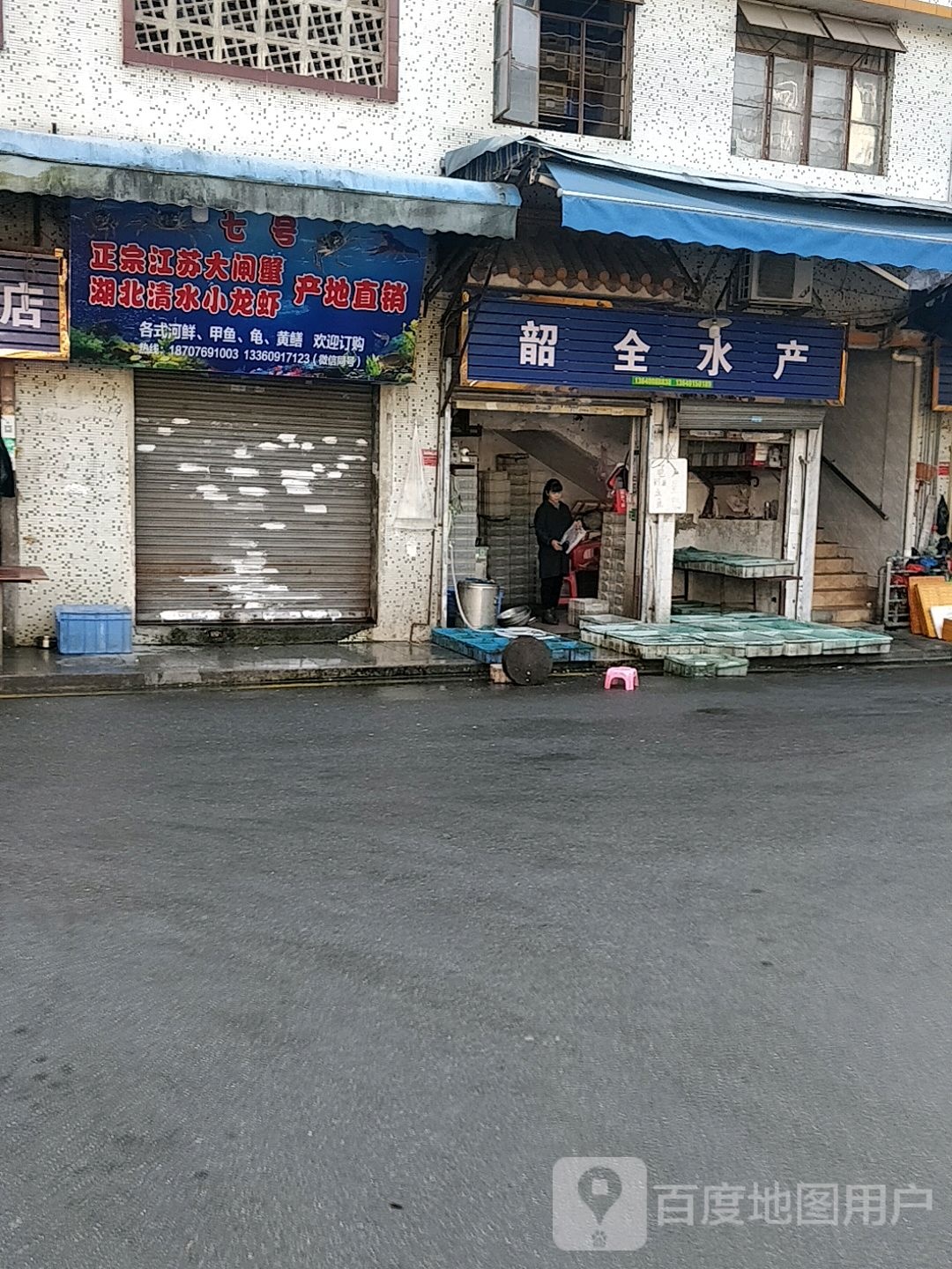 韶丽水产