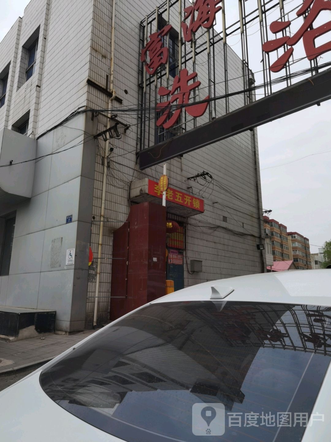 李老五开锁