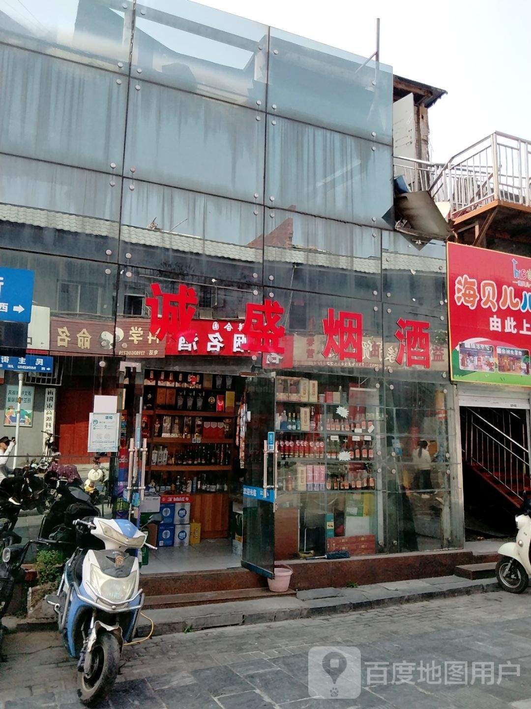 诚盛烟酒(民主街店)