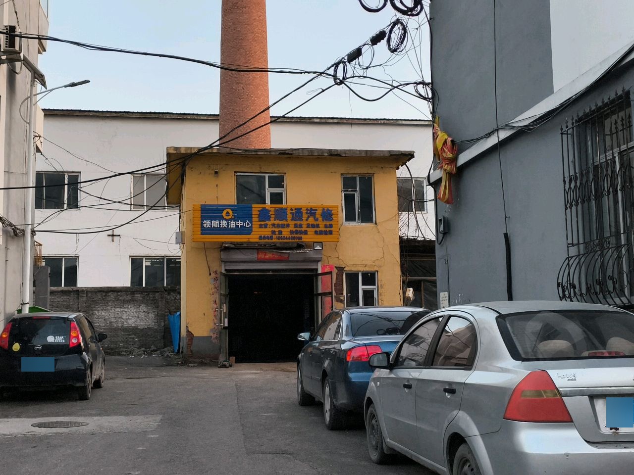 鑫顺通汽修