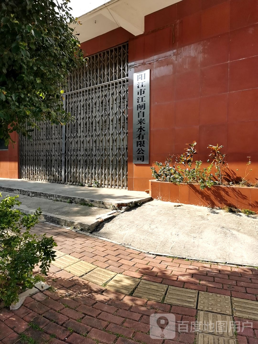 阳江市自来水公司(江闸分公司)