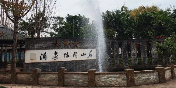 涌泉休闲山庄