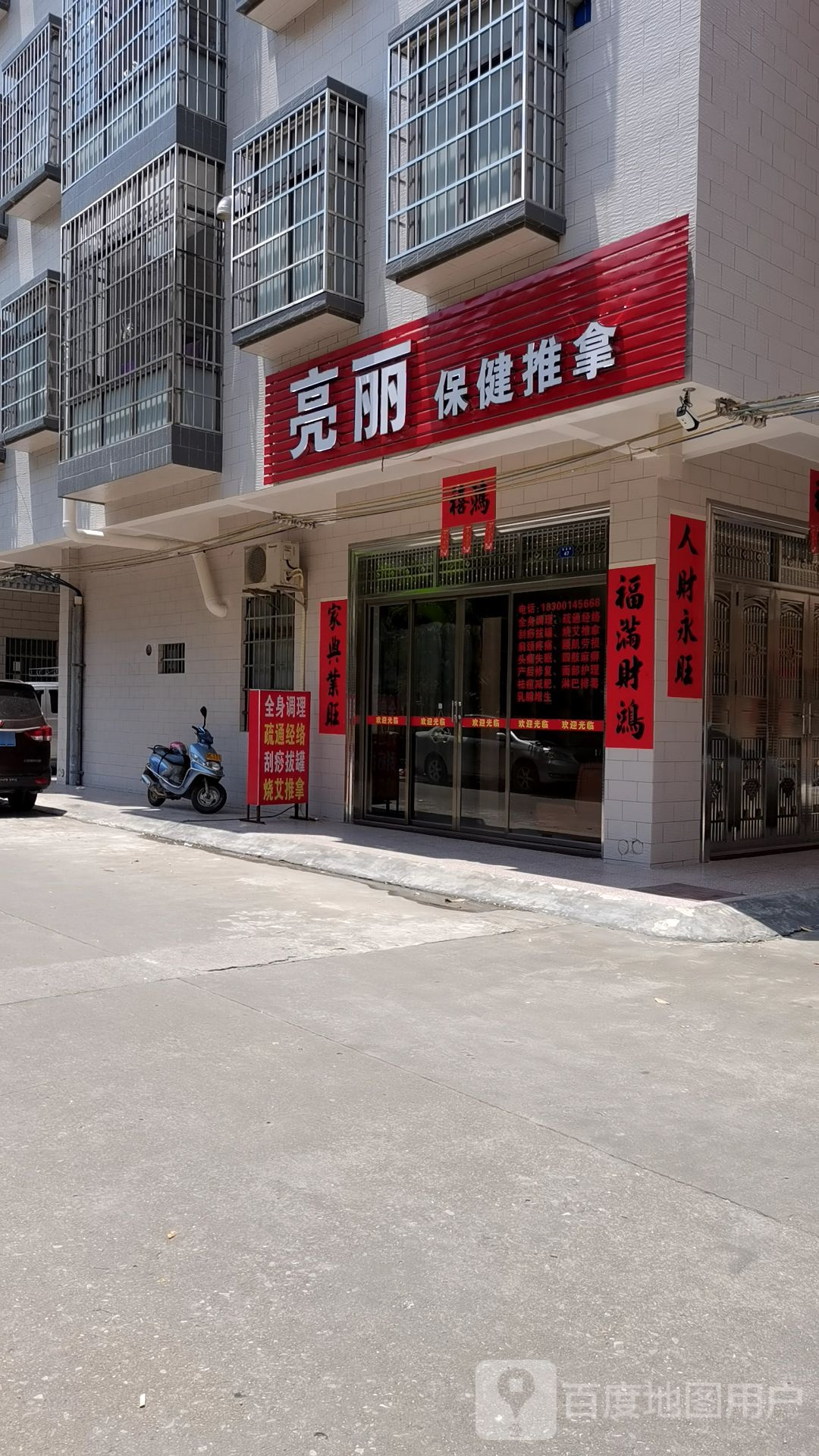 亮丽保健推拿