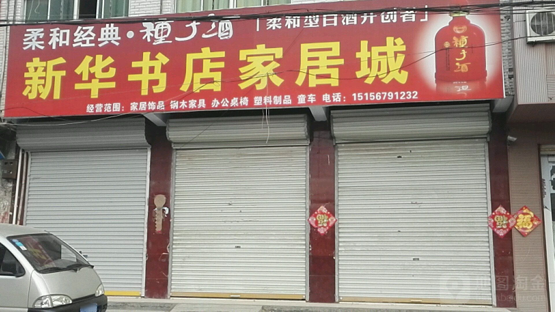 新華村書(shū)店超市(新興鎮政府店)