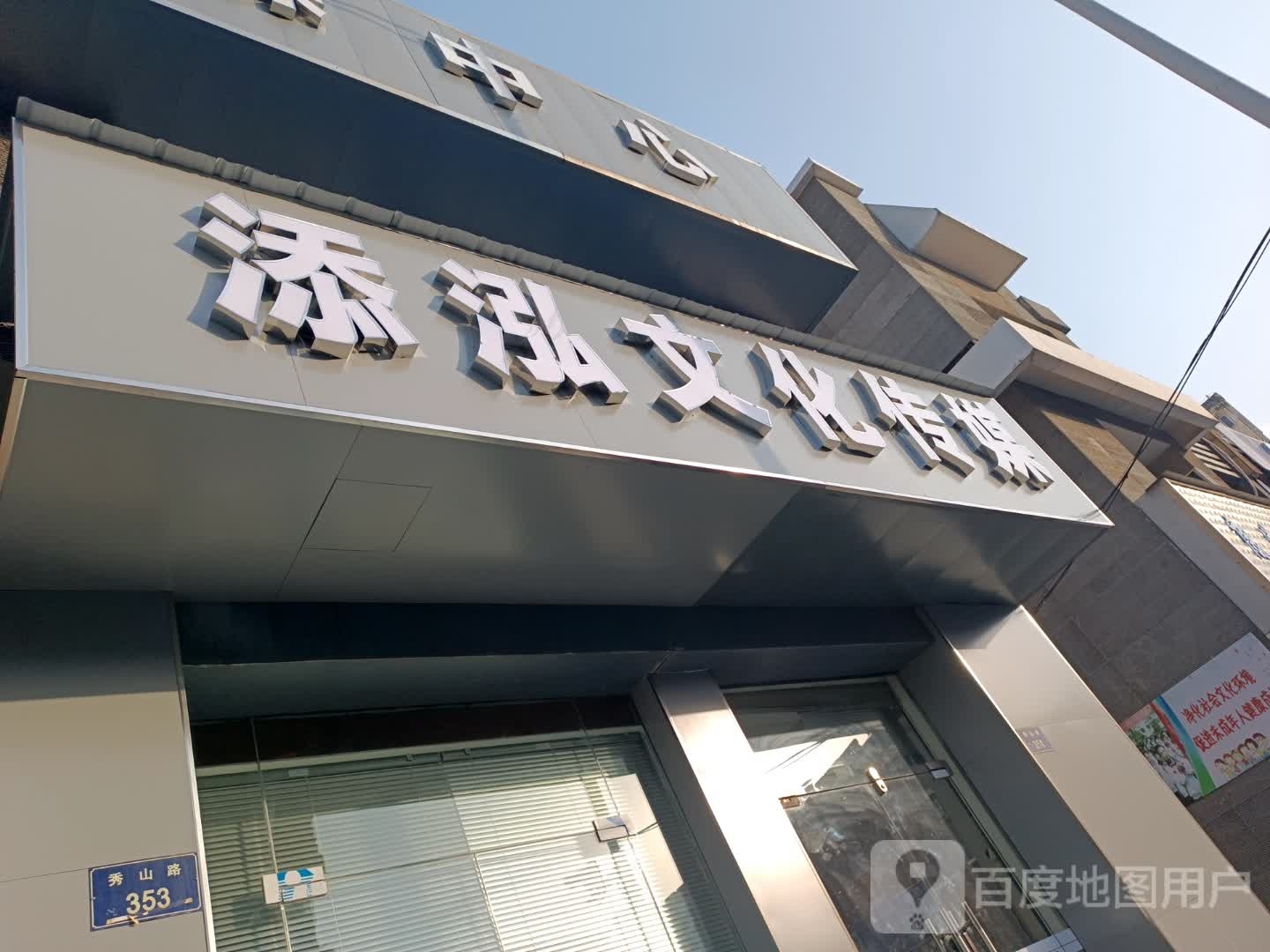 添红文化传媒中心