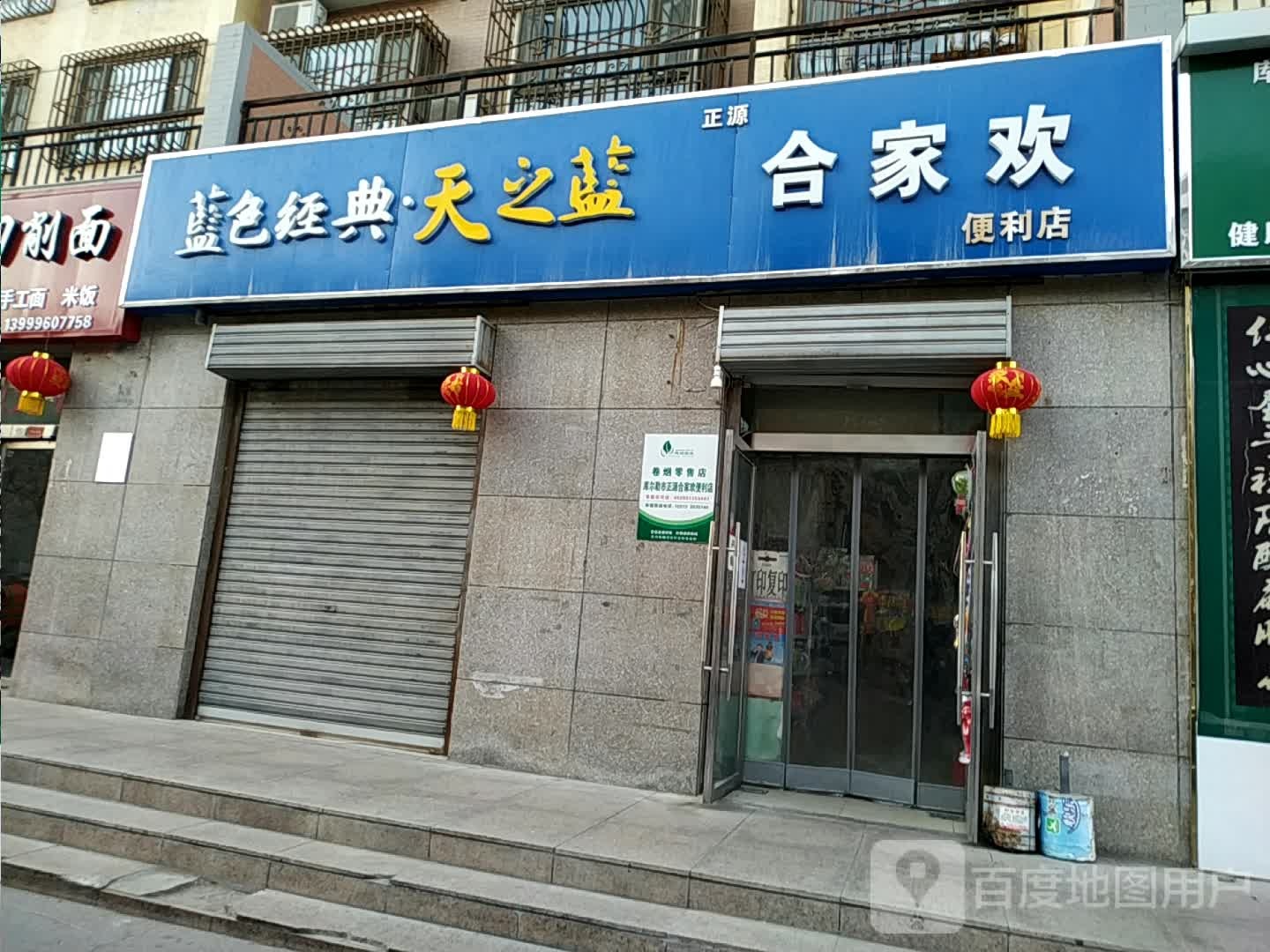 道合家欢便利店(石化大道店)