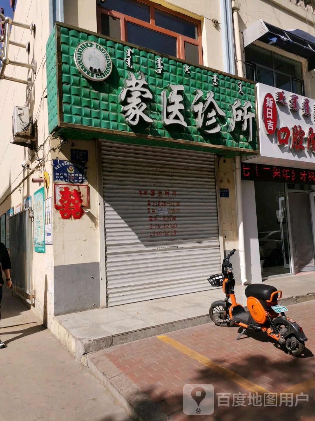 蒙医诊所(建设北路店)