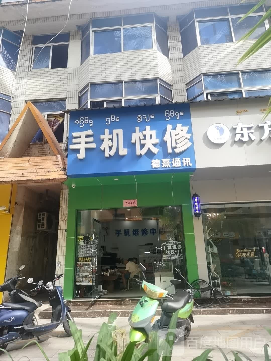 手机快修