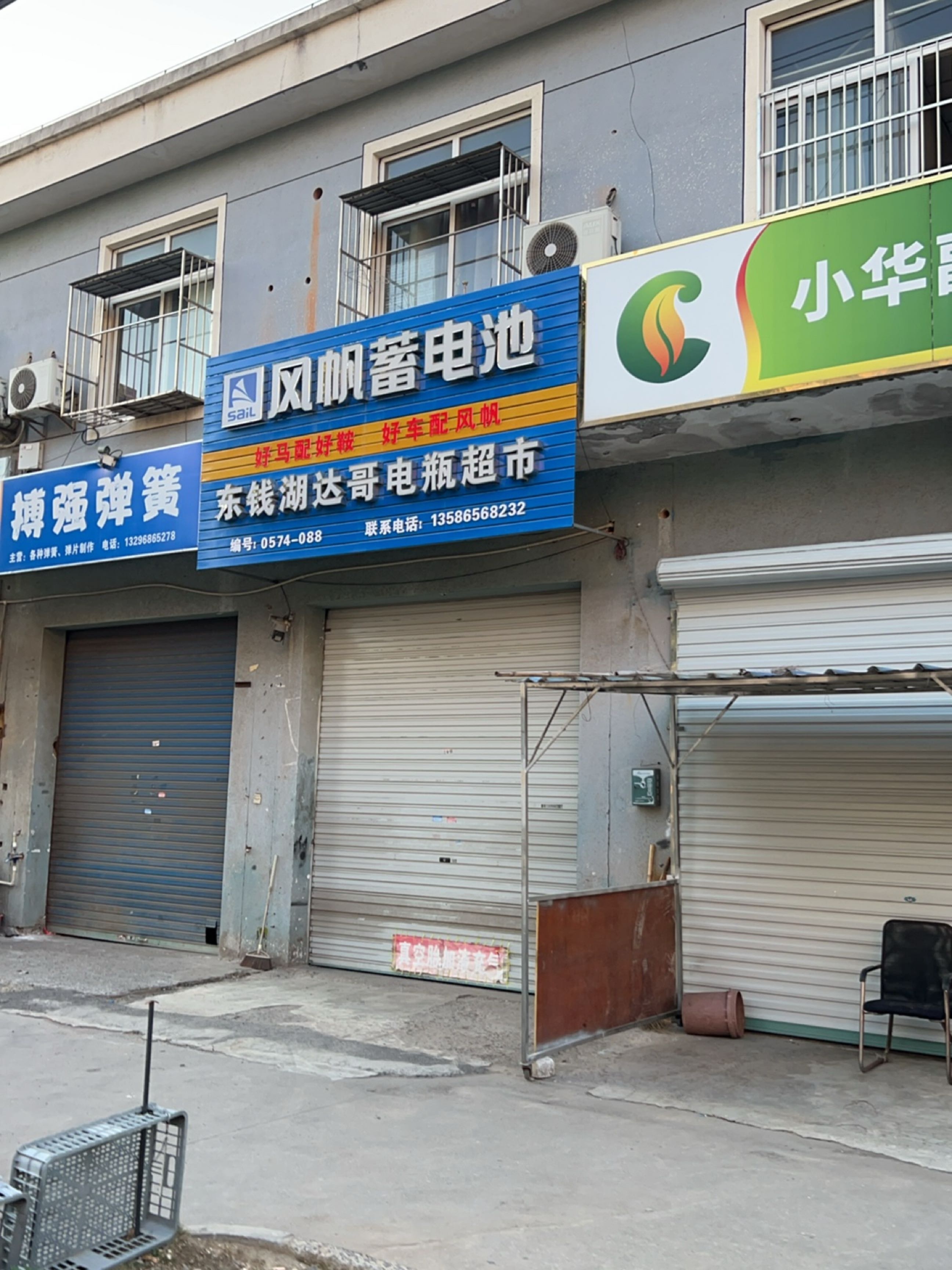 东钱湖达哥电瓶超市