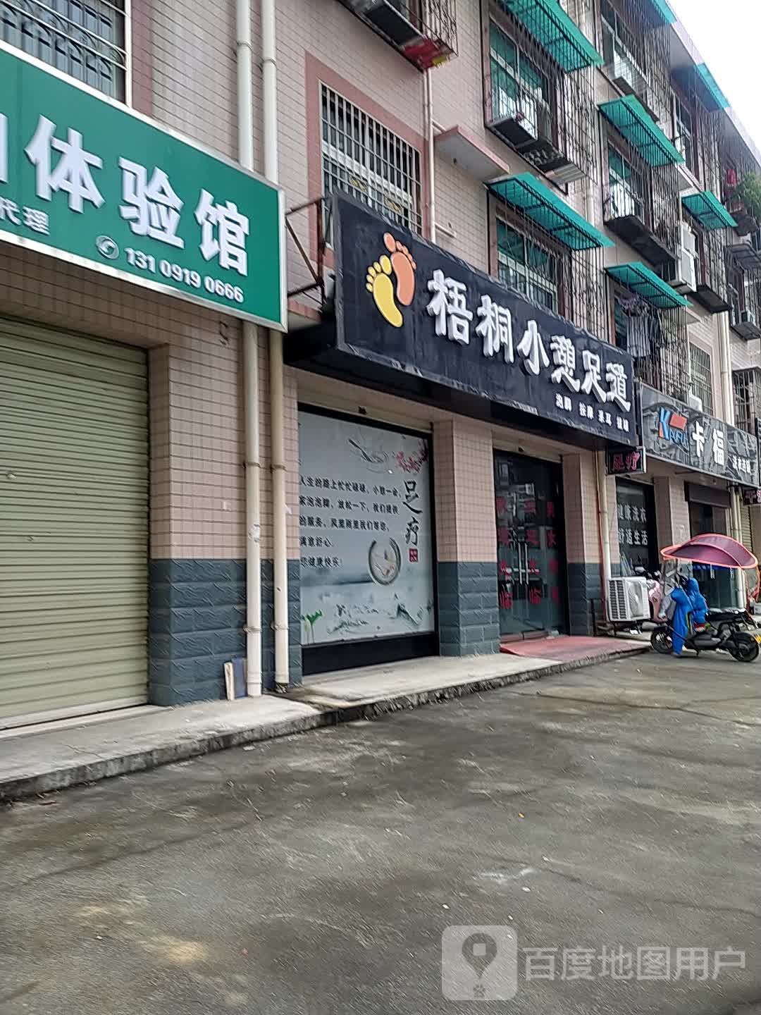 吴桐小憩足道