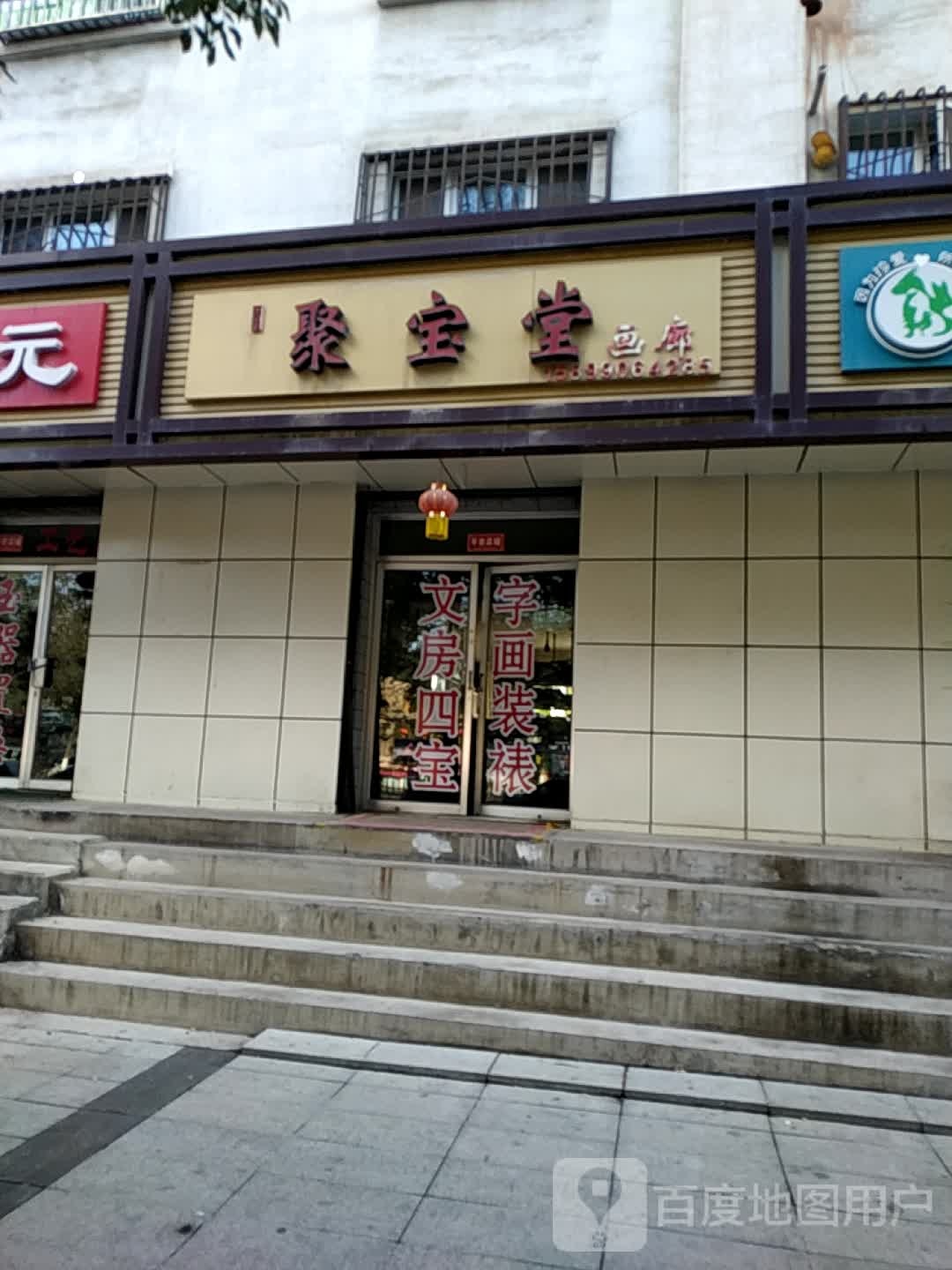 聚宝堂画廊(宁边东路店)