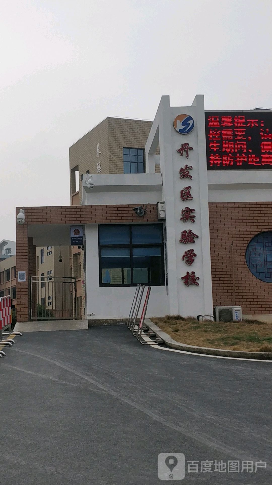 开发区实验学校
