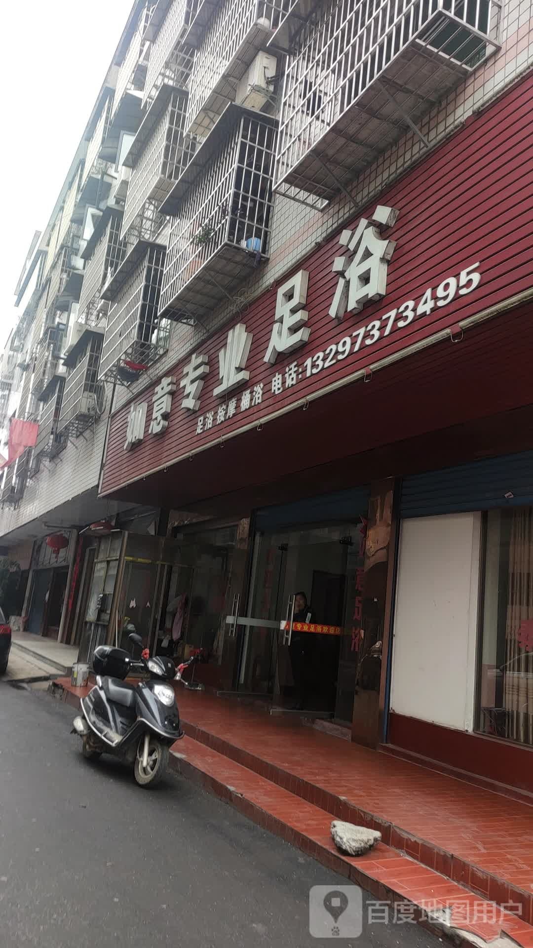 如意专业足浴
