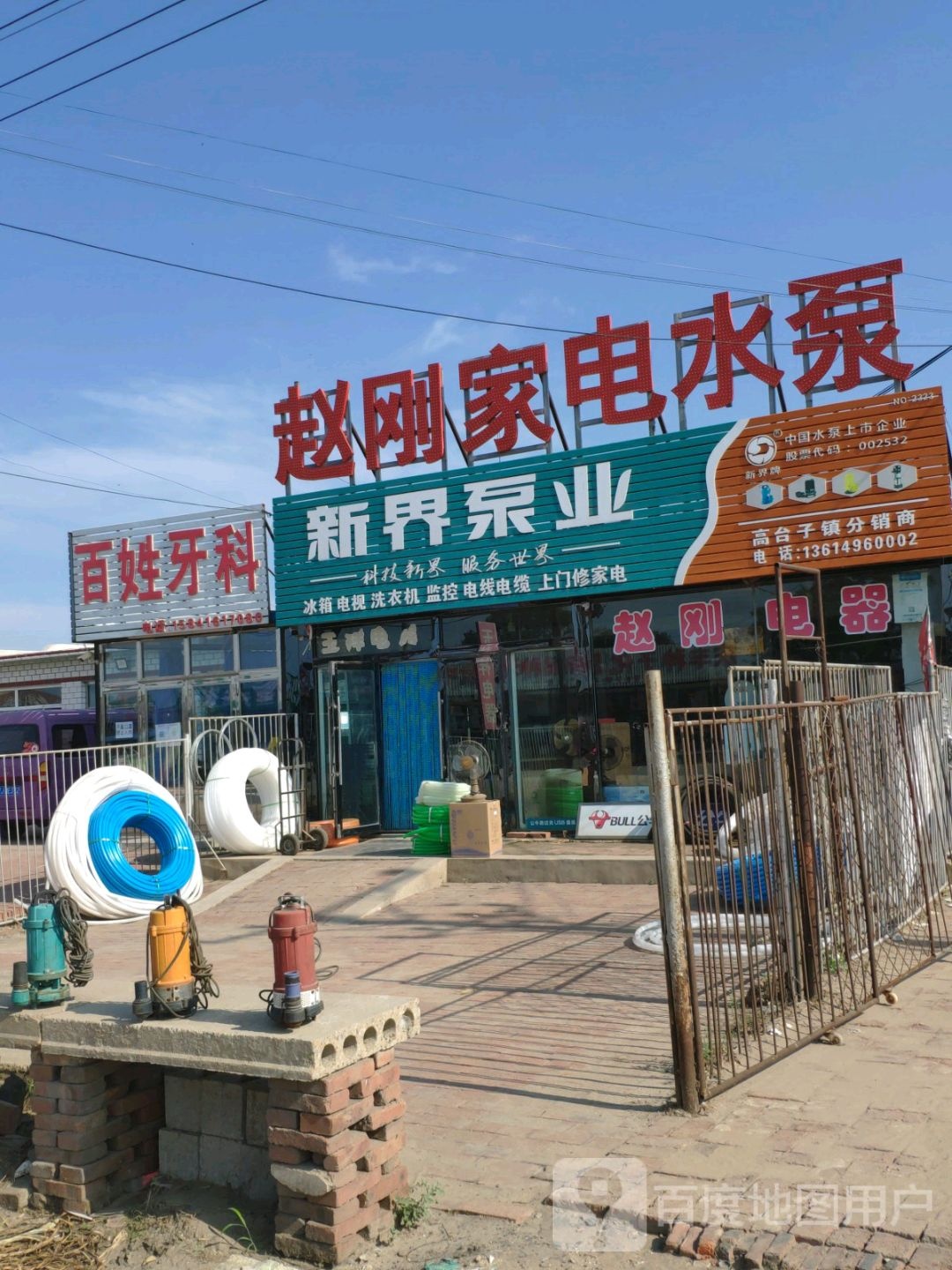 赵刚家电水泵