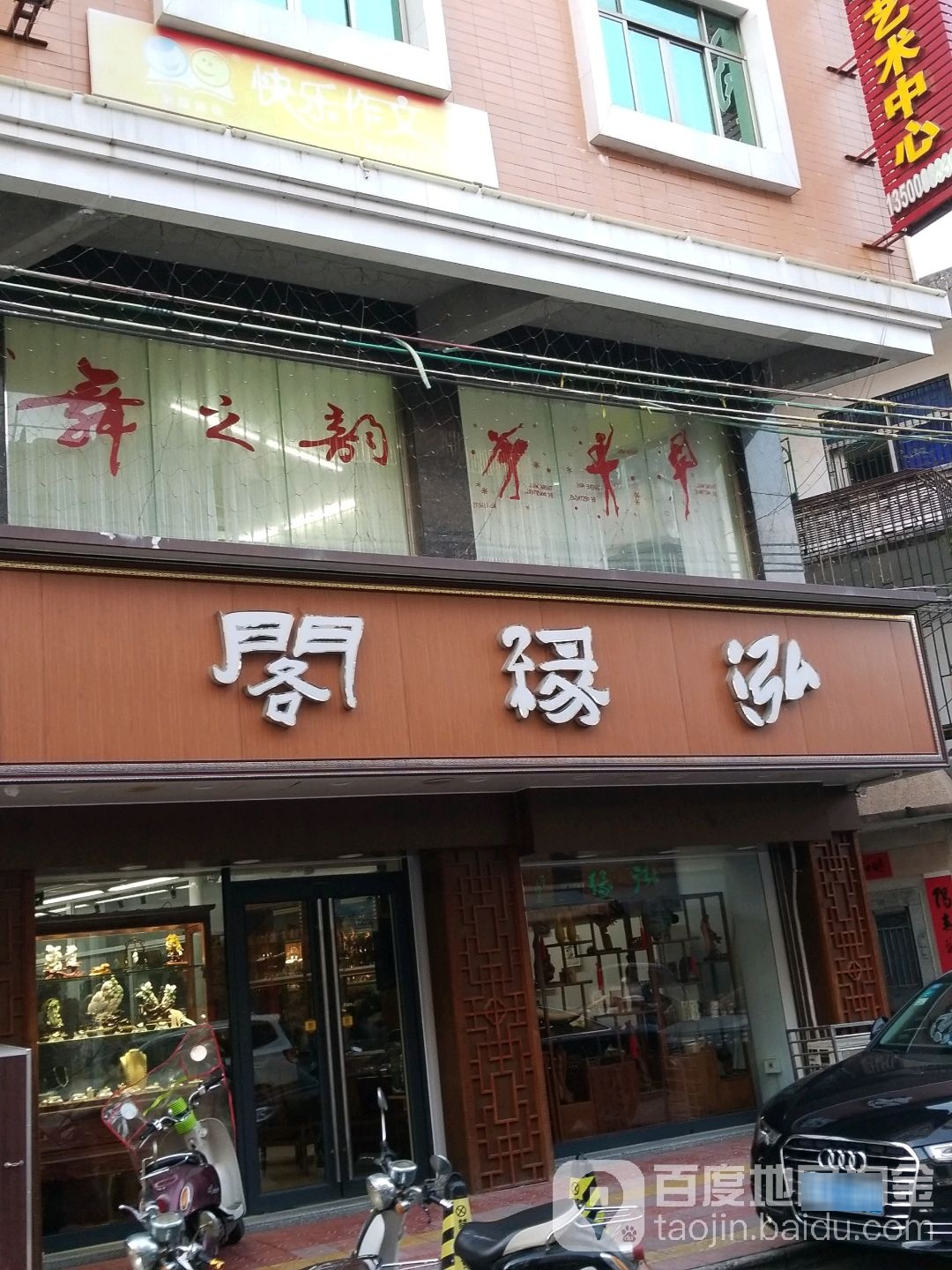泓缘阁玉石字画