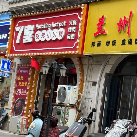 7喜旋转小火锅(富阳南路店)