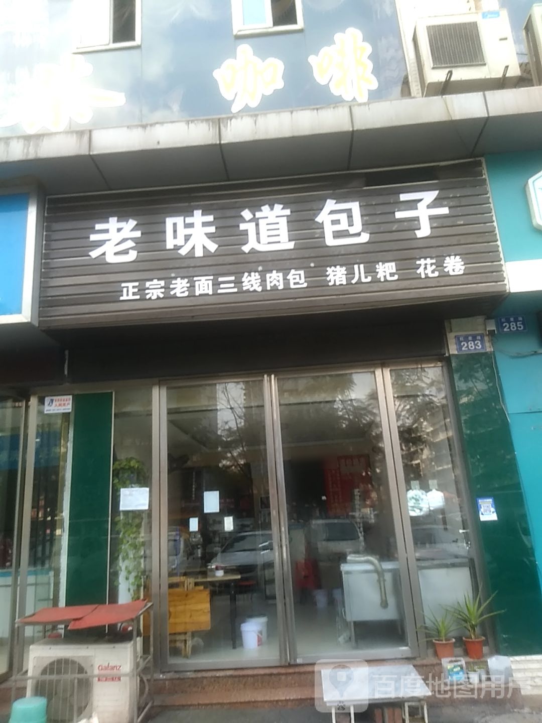 老味道(包子(红星路店)