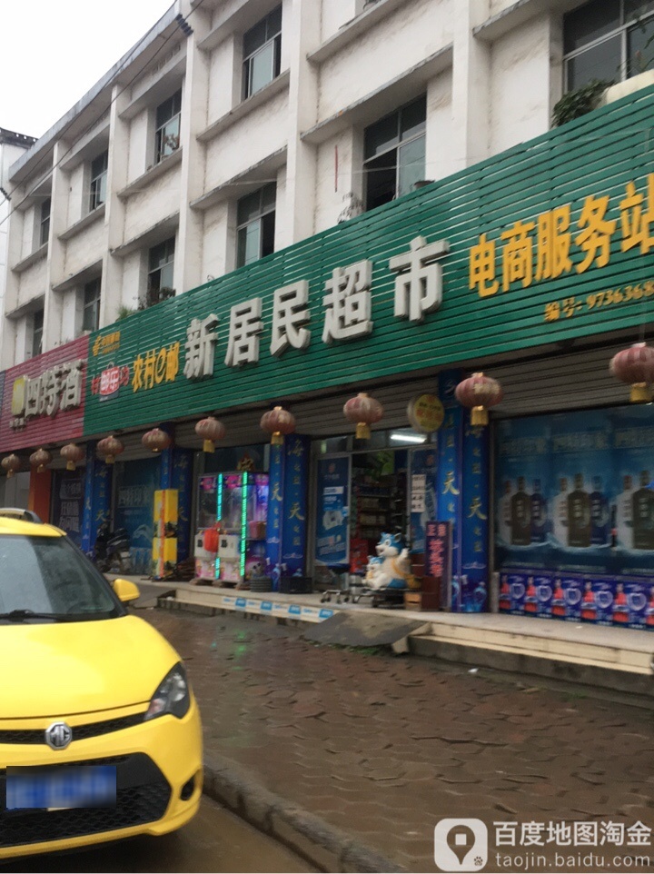 新居民超市