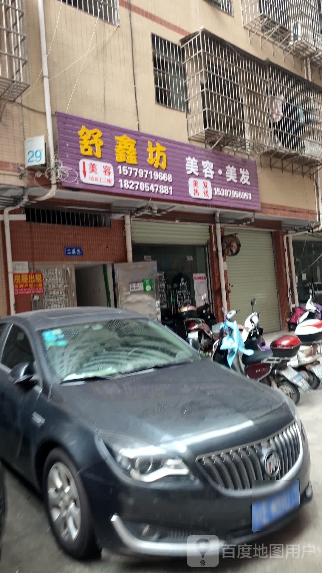 舒鑫坊美容美发