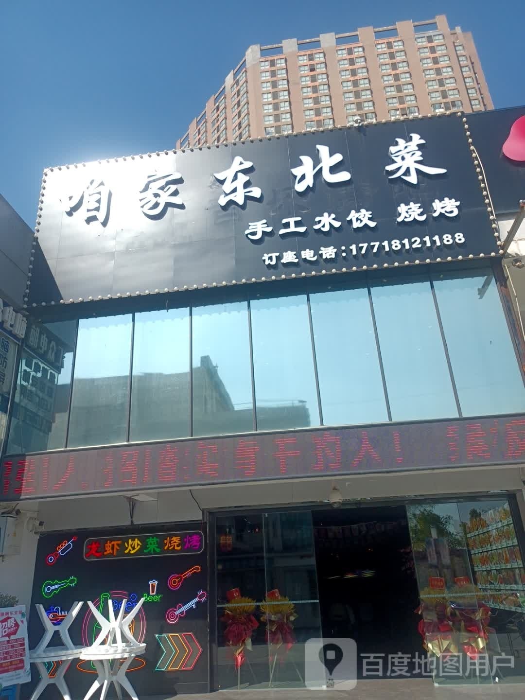 咱邗嗷北家菜东(丹霞路店)