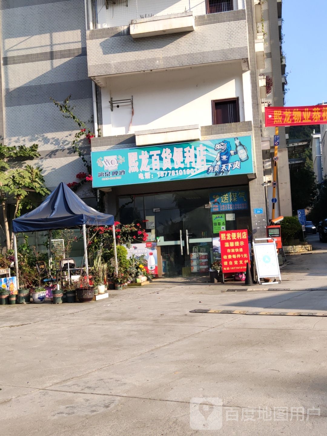 熙龙百货
