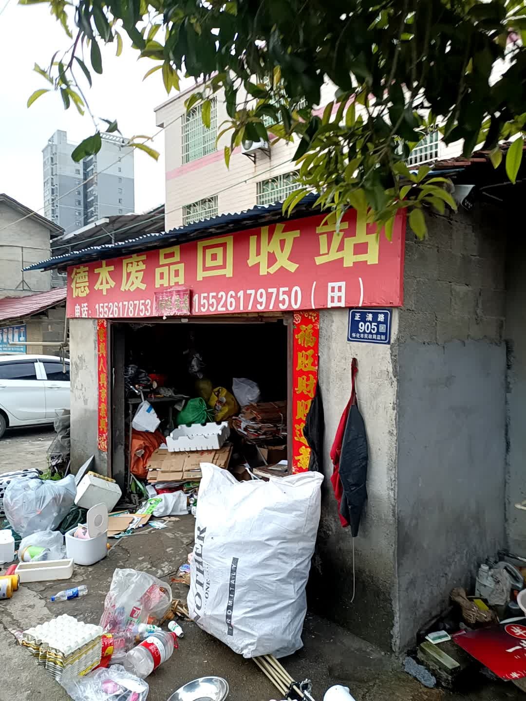 德本废品回收站