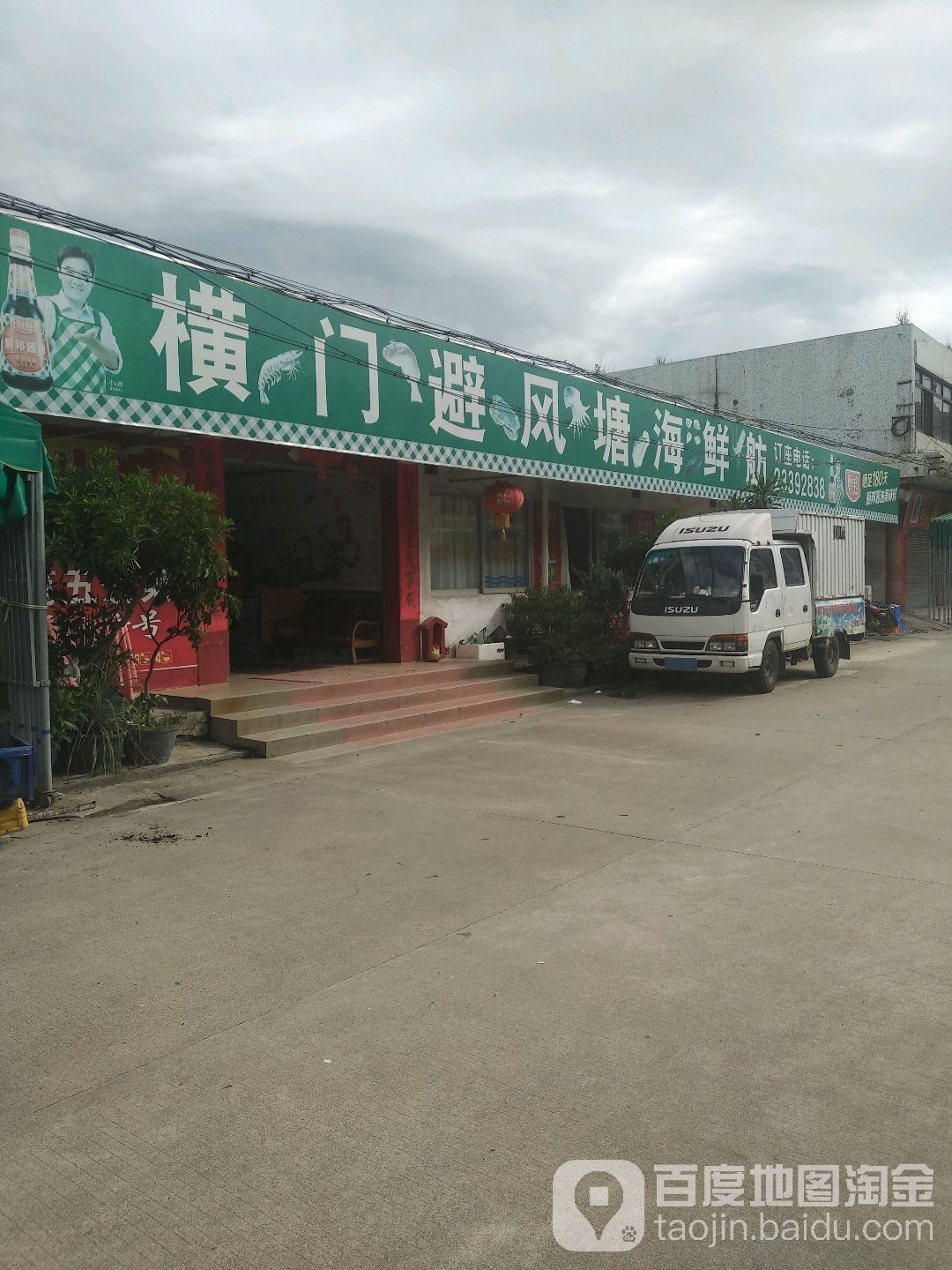 避风塘海鲜餐厅